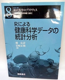 Rによる健康科学データの統計分析  