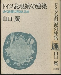 ドイツ表現派の建築 近代建築の異端と正統 
