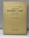 内科的疾患の神経領帯療法とその診断学  