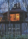 新建築　住宅特集　2021年10月号　特集：山の家・海の家 どこでどう生きるか 