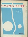 リーマンとアインシュタインの世界  