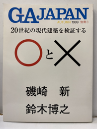 GA JAPAN ( 1999／秋／別冊①)　20世紀の現代建築を検証する〇と? 磯崎新／鈴木博之 