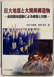 巨大地震と大規模構造物 長周期地震動による被害と対策 