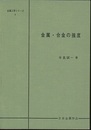 金属・合金の強度  