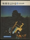 地球をはかる  