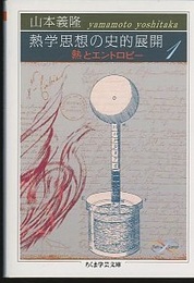 熱学思想の史的展開 1 熱とエントロピー 