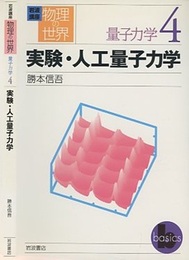 実験・人工量子力学  