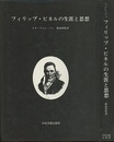フィリップ・ピネルの生涯と思想  
