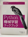 Python機械学習クックブック  