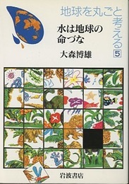 水は地球の命づな  