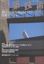 建築技術　2010年11月号 （特集）RCの品質管理記録作成マニュアル  