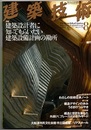 建築技術　2009年 8月号 （特集）建築設計者に知ってもらいたい建築設備計画の勘所  