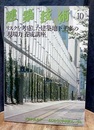 建築技術　2014年10月号（特集）リスクを考慮した建築地下工事の「現場力」養成講座  