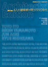 (新建築臨時増刊)　建築20世紀：4人の建築家が問う1990年代  