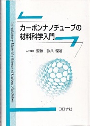 カーボンナノチューブの材料科学入門  