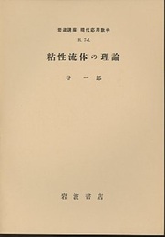 粘性流体の理論  