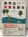 数学は無限を創る  