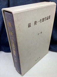 巌俊一生態学論集　全一巻  