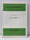 栃木県立博物館自然部門収蔵資料目録（2）昆虫（Ⅱ） 半翅目(異翅半翅類)(1) 
