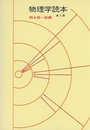 物理学読本　第2版  