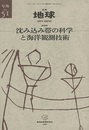 沈み込み帯の科学と海洋観測技術  