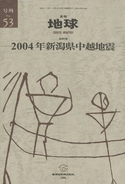 2004年新潟県中越地震  