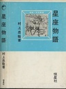 星座物語  