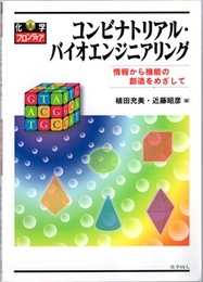 コンビナトリアル・バイオエンジニアリング：情報から機能の創造をめざして  