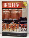 電波科学　1974年10月（No. 502）　アンプ回路の設計／V-FETアンプの自作 特集：管球式アンプ回路のやさしい設計 