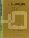トンネルの機械化掘削  