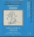 メタマジック・ゲーム 科学と芸術のジグソーパズル 