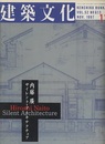 建築文化　1997年11月号　内藤廣　サイレント・アーキテクチュア  