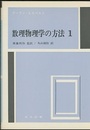 数理物理学の方法　1  
