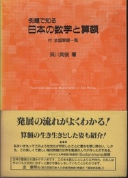 例題で知る日本の数学と算額 付・全国算額一覧 