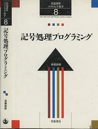 記号処理プログラミング  