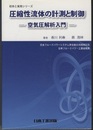 圧縮性流体の計測と制御（旧版） 空気圧解析入門 