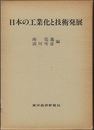 日本の工業化と技術発展  