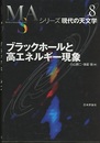 ブラックホールと高エネルギー現象 （旧版）  