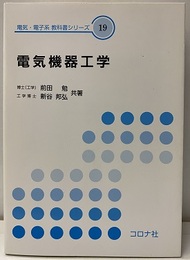 電気機器工学  