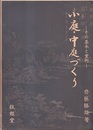 小庭・中庭づくり その基本と実例 
