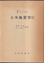 土木地質学　上・下  