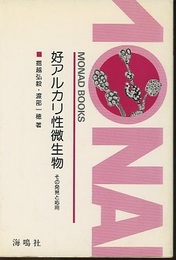 好アルカリ性微生物  