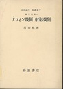 アフィン幾何・射影幾何  