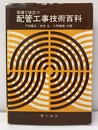 現場で役立つ配管工事技術百科  