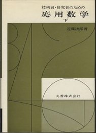 技術者・研究者のための応用数学　下  