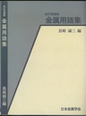 【改訂増補版】金属用語集  