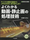 よくわかる動画・静止画の処理技術 ディジタル画像の基礎からJPEG2000・電子透かしまで 
