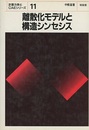 離散化モデルと構造シンセシス  