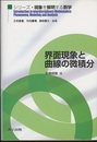 界面現象と曲線の微積分  
