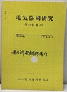 電気協同研究　第40巻　第4号（通巻211号） 変電機器の省エネルギー化方策と効率運転 